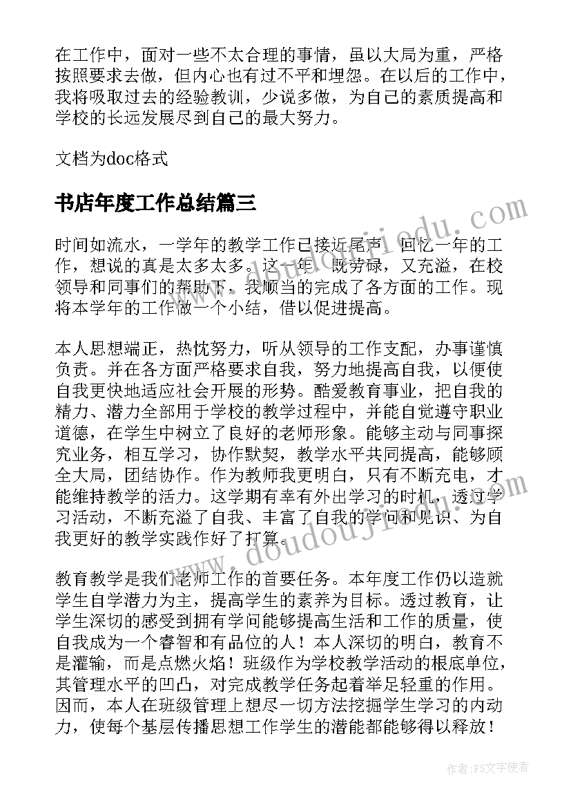 最新书店年度工作总结(优秀8篇)