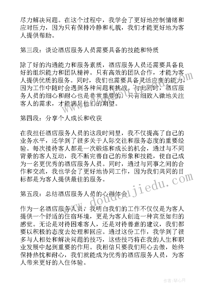 2023年酒店服务精神心得团队(优秀8篇)