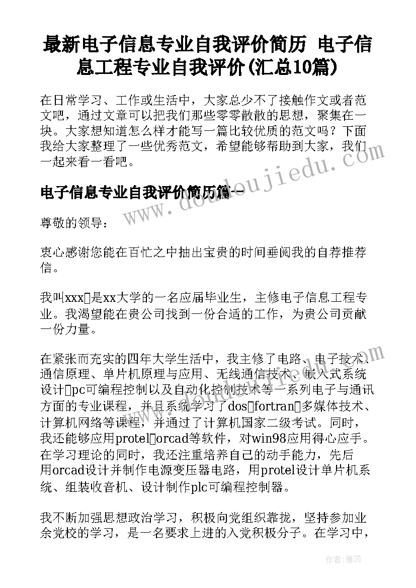 最新电子信息专业自我评价简历 电子信息工程专业自我评价(汇总10篇)