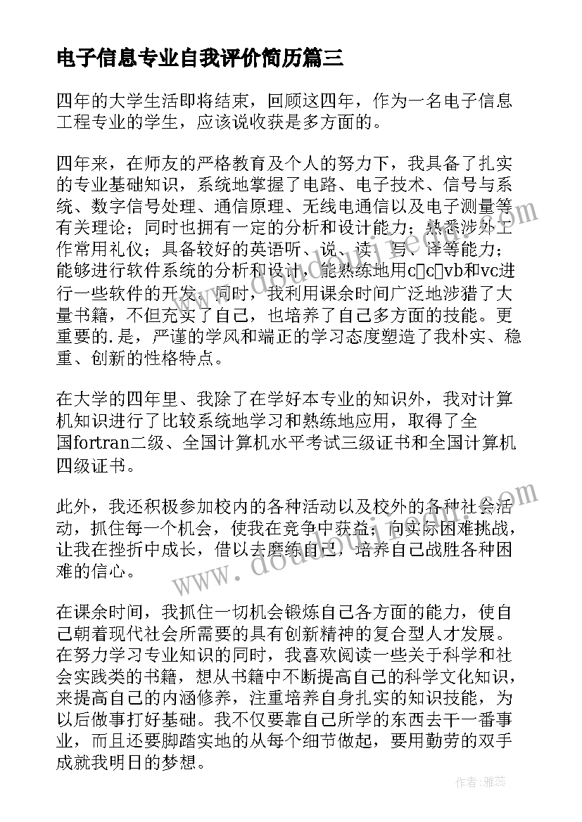 最新电子信息专业自我评价简历 电子信息工程专业自我评价(汇总10篇)