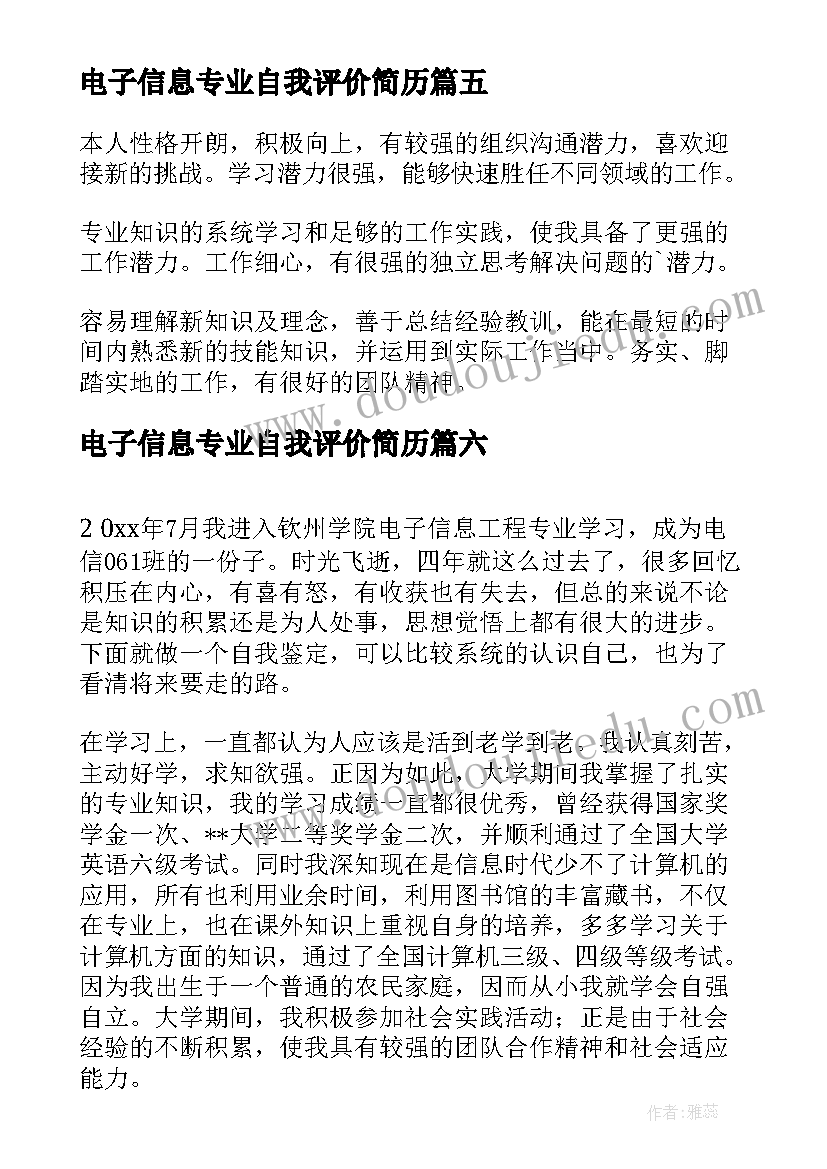 最新电子信息专业自我评价简历 电子信息工程专业自我评价(汇总10篇)