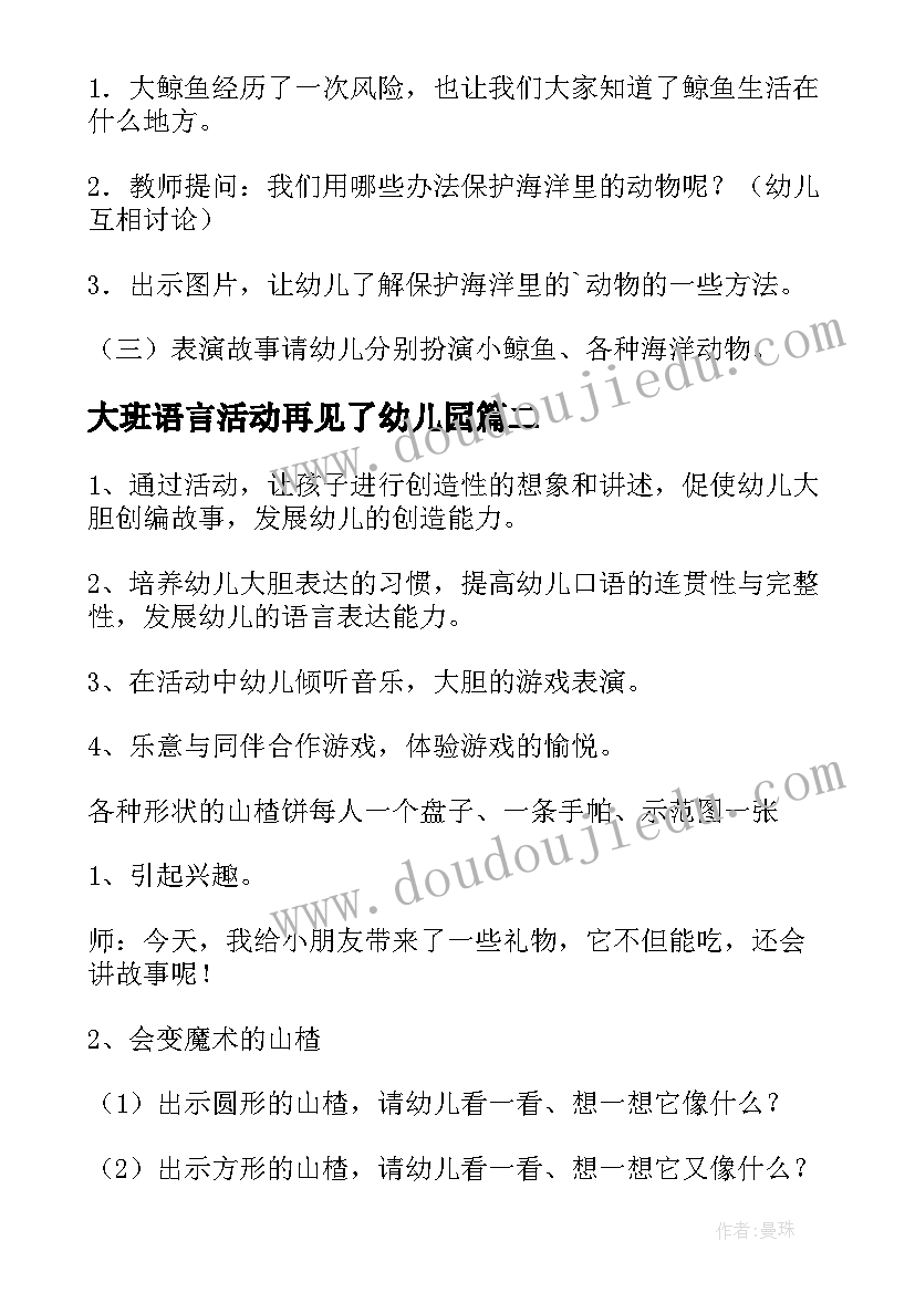 大班语言活动再见了幼儿园 幼儿园大班语言教案(精选7篇)