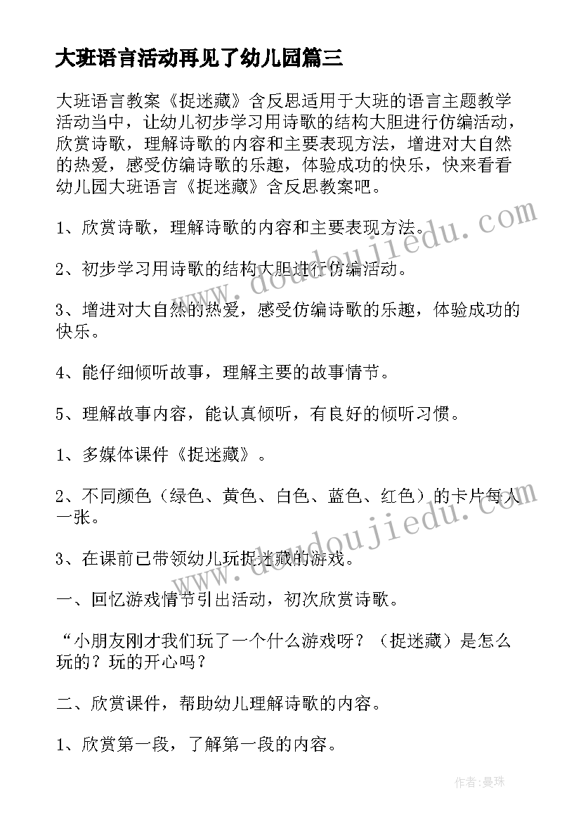 大班语言活动再见了幼儿园 幼儿园大班语言教案(精选7篇)