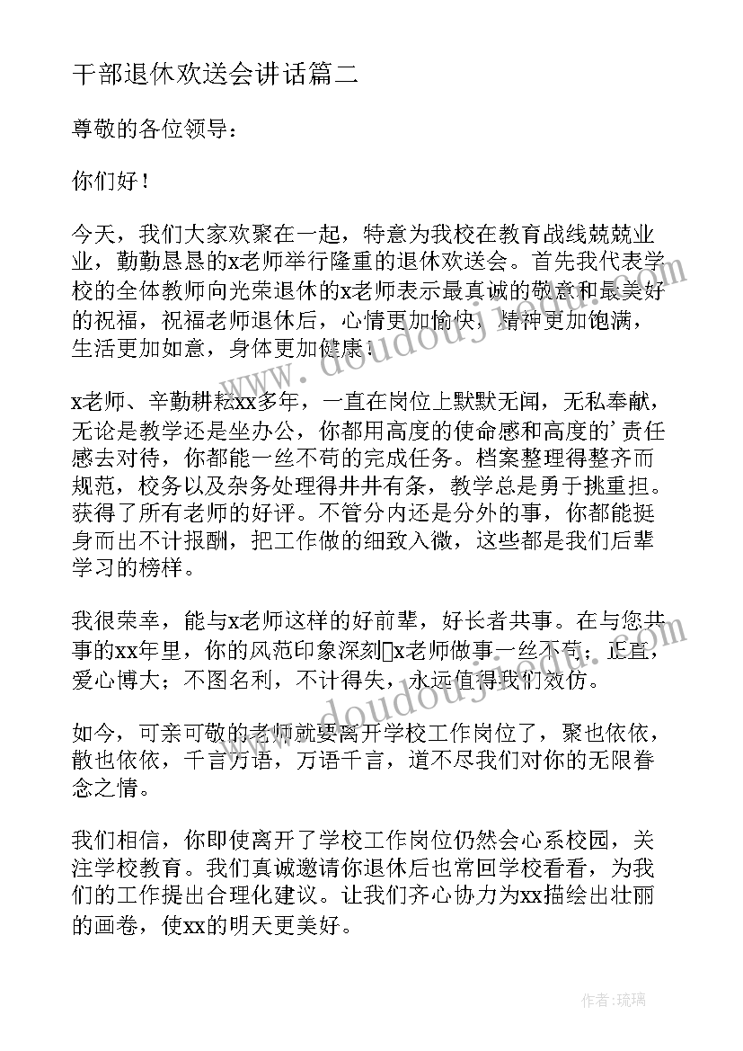 最新干部退休欢送会讲话 退休职工欢送会(优秀8篇)