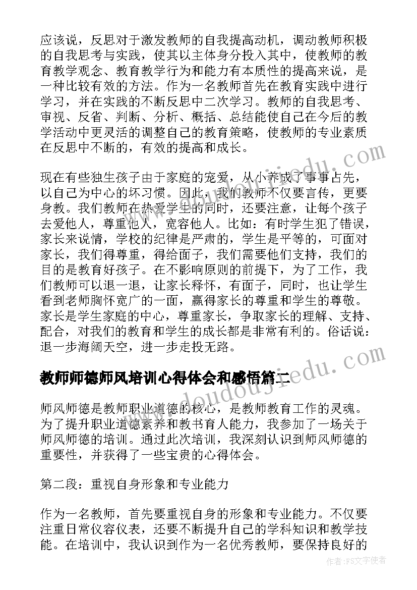 2023年教师师德师风培训心得体会和感悟 师德师风培训心得体会(优秀9篇)