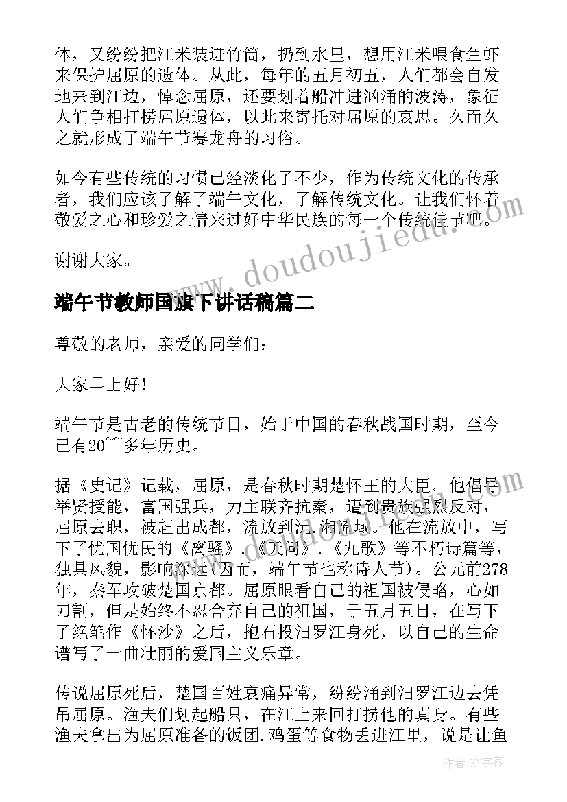 最新端午节教师国旗下讲话稿 端午节国旗下讲话(大全6篇)