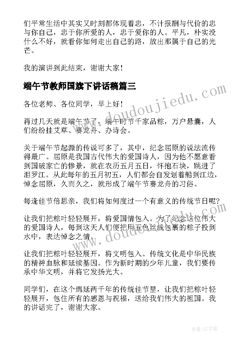 最新端午节教师国旗下讲话稿 端午节国旗下讲话(大全6篇)