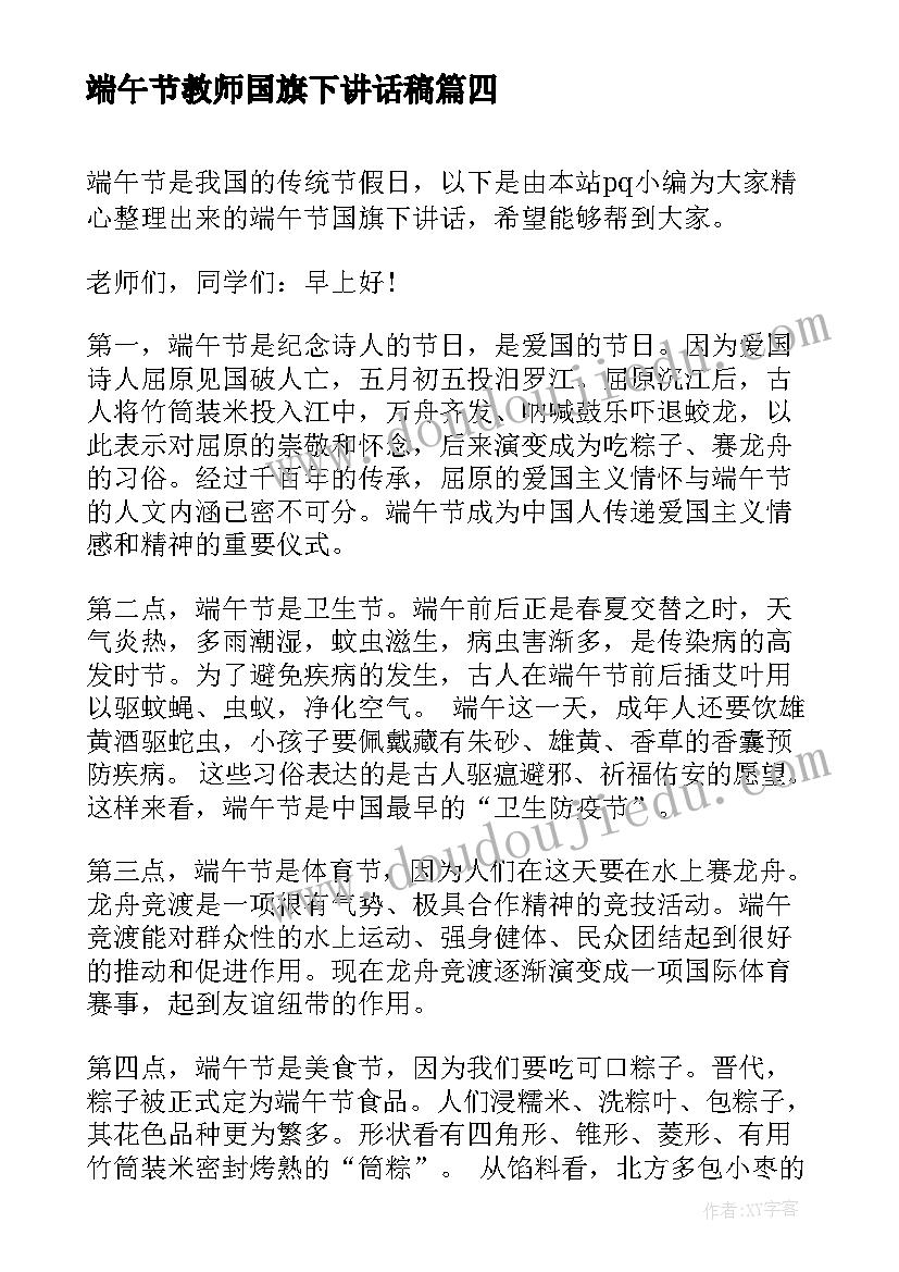 最新端午节教师国旗下讲话稿 端午节国旗下讲话(大全6篇)