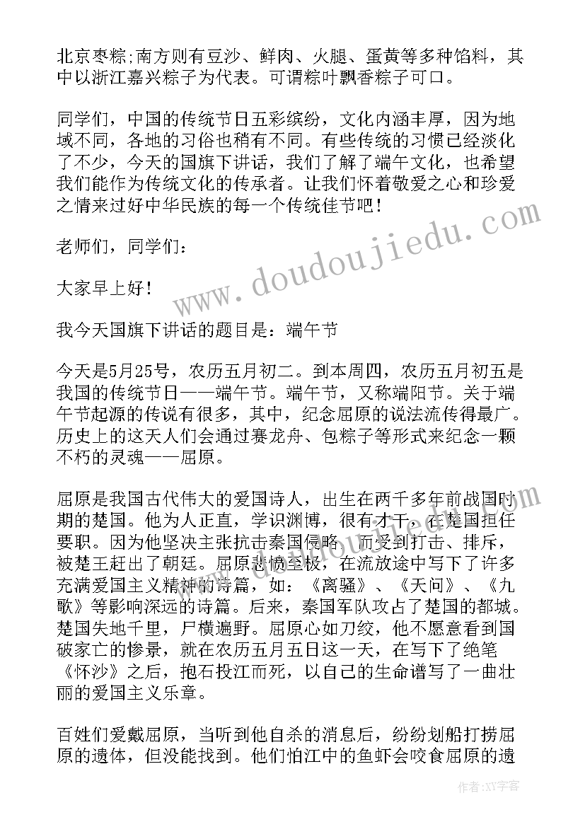 最新端午节教师国旗下讲话稿 端午节国旗下讲话(大全6篇)