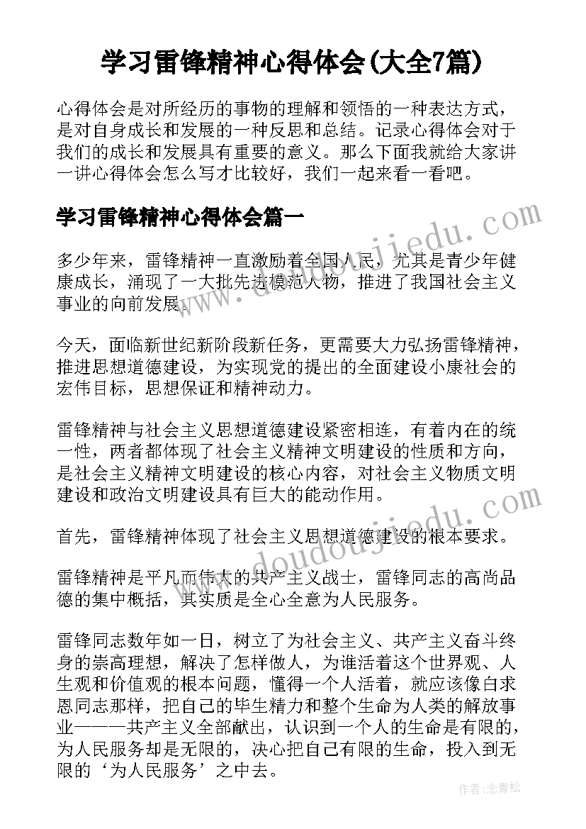 学习雷锋精神心得体会(大全7篇)