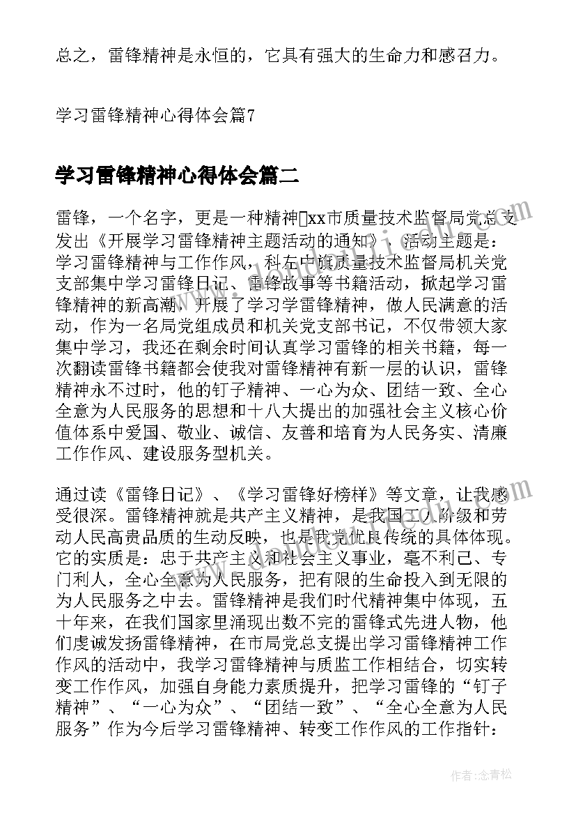 学习雷锋精神心得体会(大全7篇)