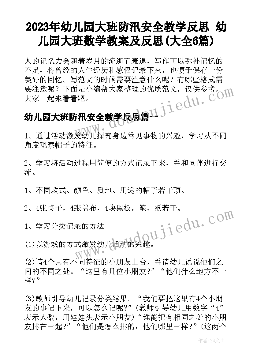 2023年幼儿园大班防汛安全教学反思 幼儿园大班数学教案及反思(大全6篇)