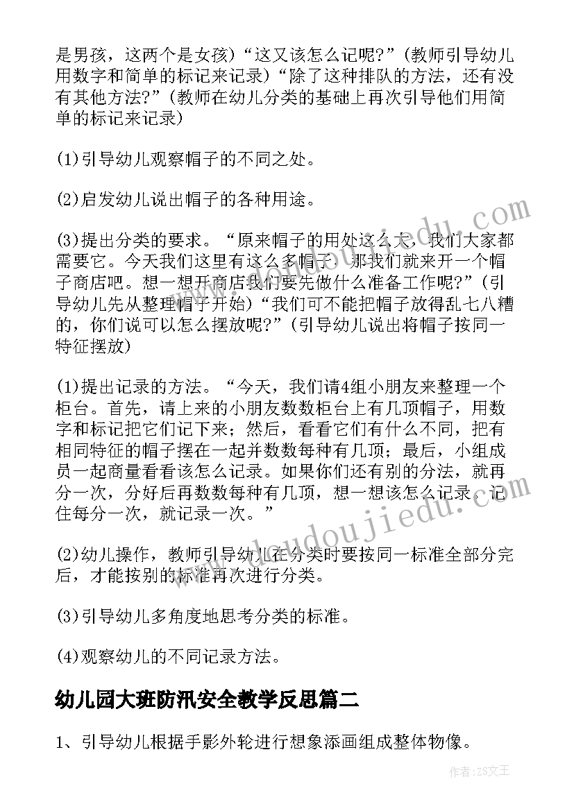 2023年幼儿园大班防汛安全教学反思 幼儿园大班数学教案及反思(大全6篇)