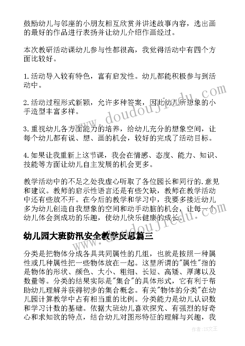 2023年幼儿园大班防汛安全教学反思 幼儿园大班数学教案及反思(大全6篇)