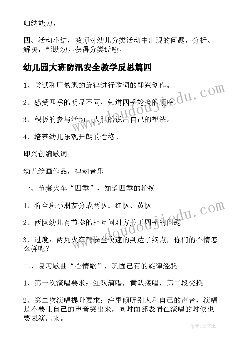 2023年幼儿园大班防汛安全教学反思 幼儿园大班数学教案及反思(大全6篇)