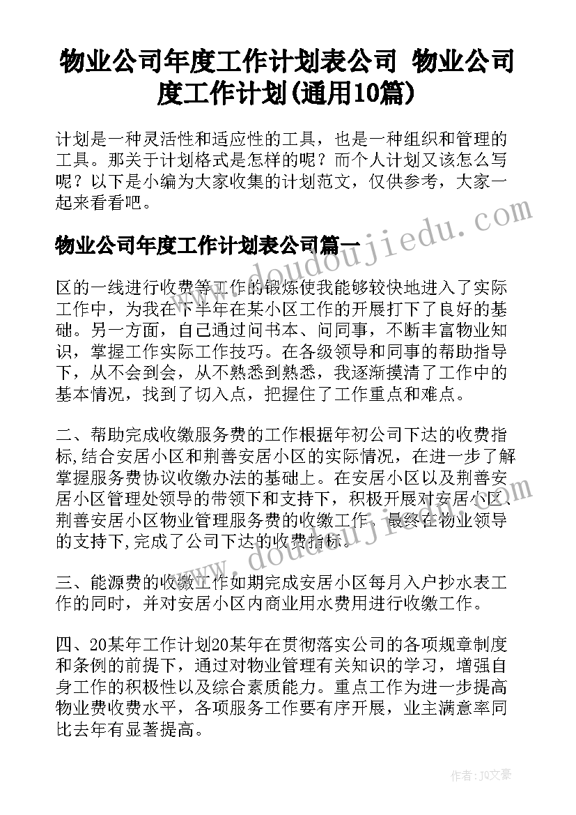 物业公司年度工作计划表公司 物业公司度工作计划(通用10篇)