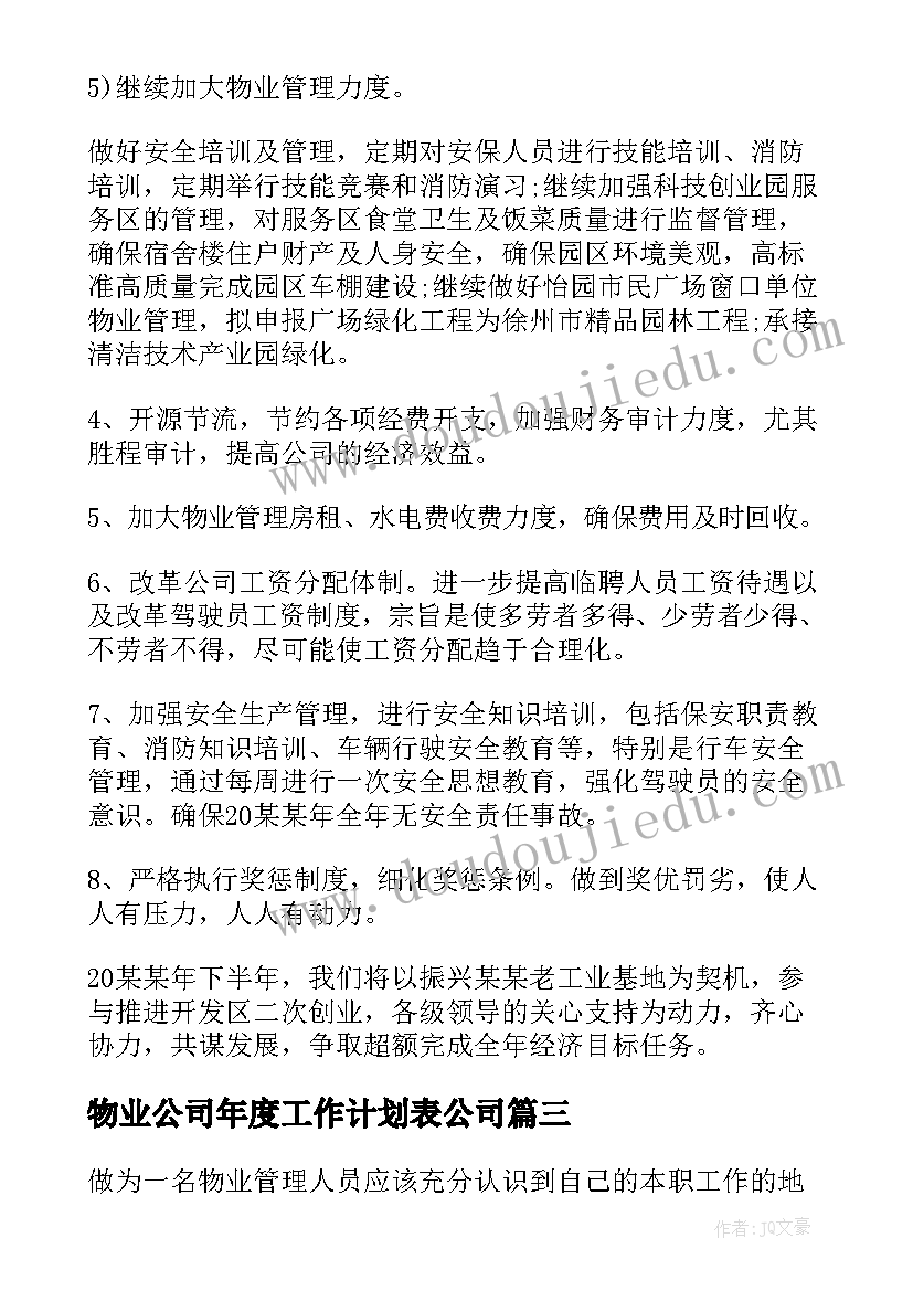 物业公司年度工作计划表公司 物业公司度工作计划(通用10篇)