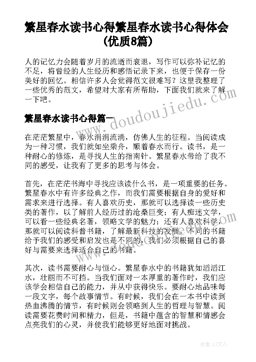 繁星春水读书心得 繁星春水读书心得体会(优质8篇)