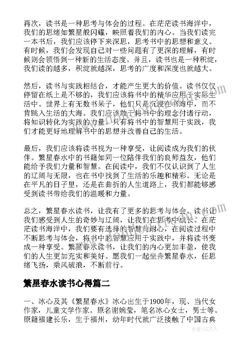 繁星春水读书心得 繁星春水读书心得体会(优质8篇)