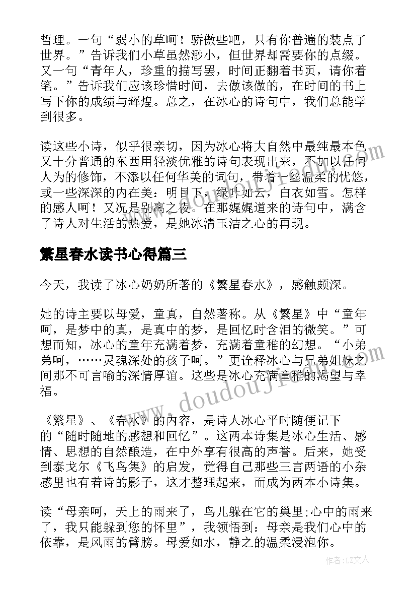 繁星春水读书心得 繁星春水读书心得体会(优质8篇)