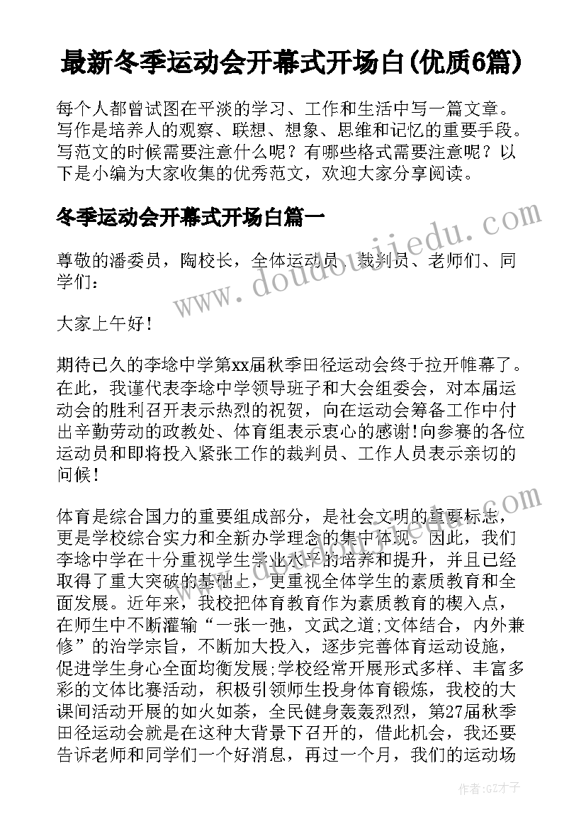 最新冬季运动会开幕式开场白(优质6篇)