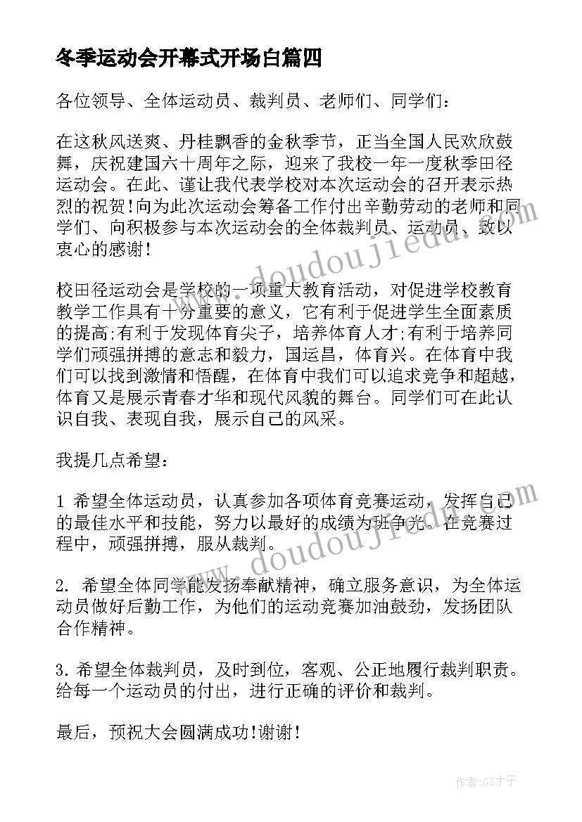 最新冬季运动会开幕式开场白(优质6篇)