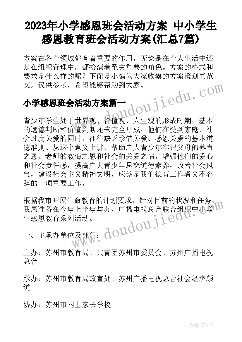 2023年小学感恩班会活动方案 中小学生感恩教育班会活动方案(汇总7篇)