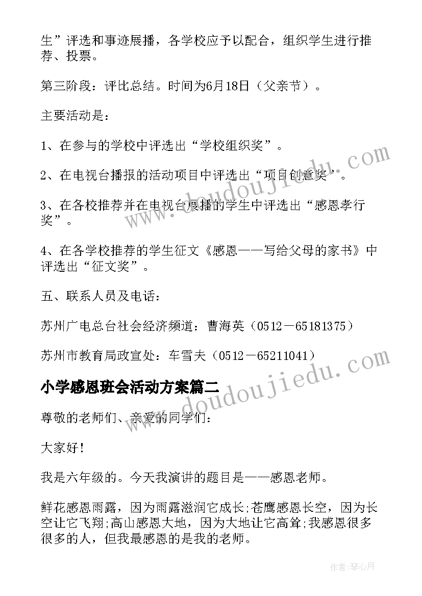 2023年小学感恩班会活动方案 中小学生感恩教育班会活动方案(汇总7篇)