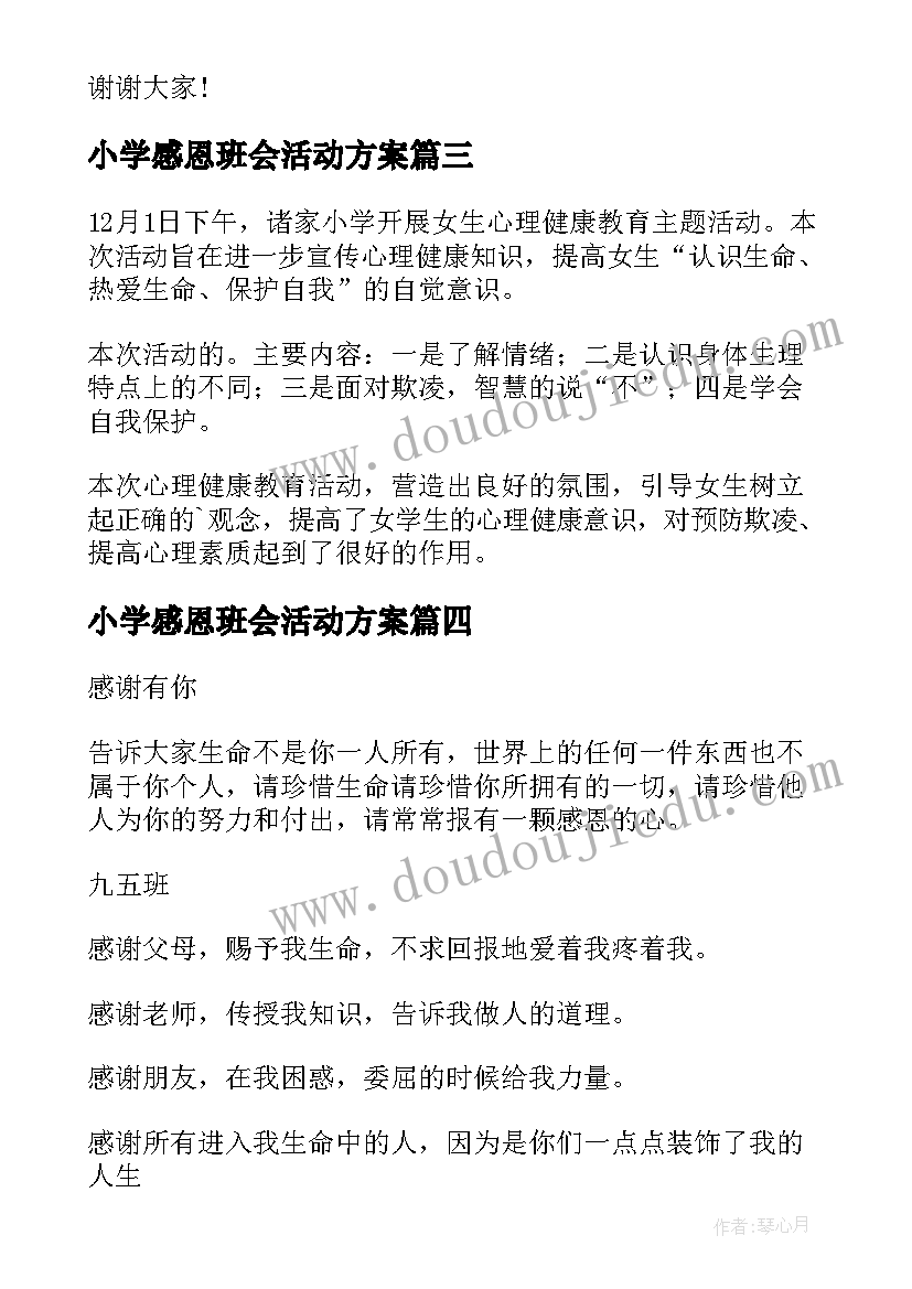 2023年小学感恩班会活动方案 中小学生感恩教育班会活动方案(汇总7篇)