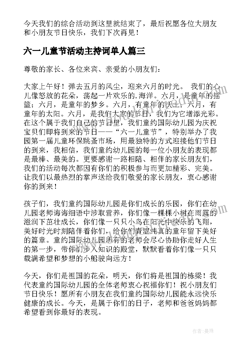 六一儿童节活动主持词单人 六一儿童节活动主持稿(实用6篇)