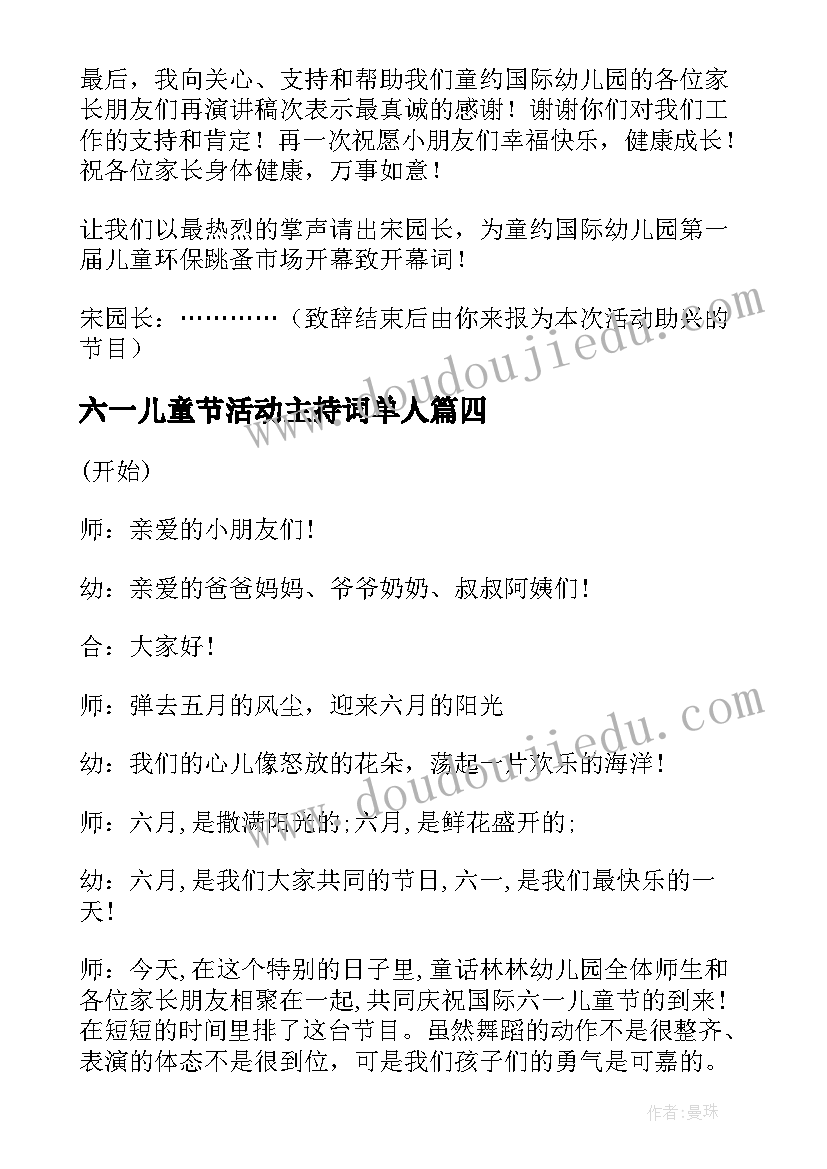 六一儿童节活动主持词单人 六一儿童节活动主持稿(实用6篇)