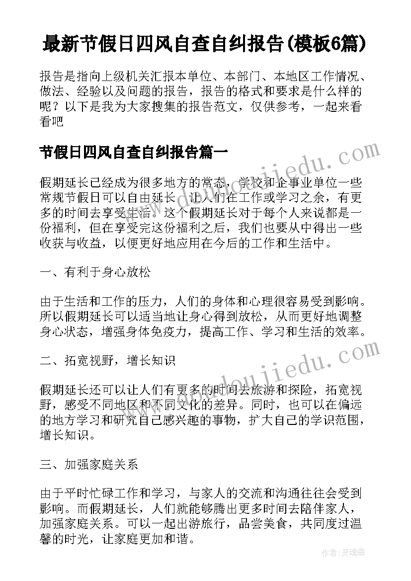 最新节假日四风自查自纠报告(模板6篇)