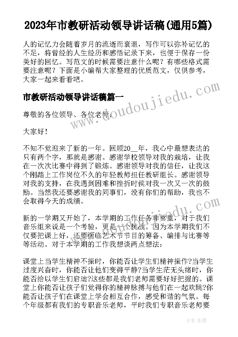 2023年市教研活动领导讲话稿(通用5篇)