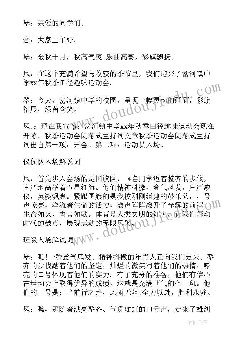 最新田径运动会闭幕式主持词 校园秋季运动会闭幕式主持词(优质7篇)