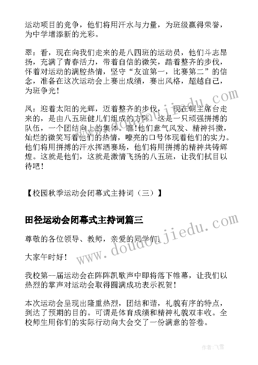 最新田径运动会闭幕式主持词 校园秋季运动会闭幕式主持词(优质7篇)