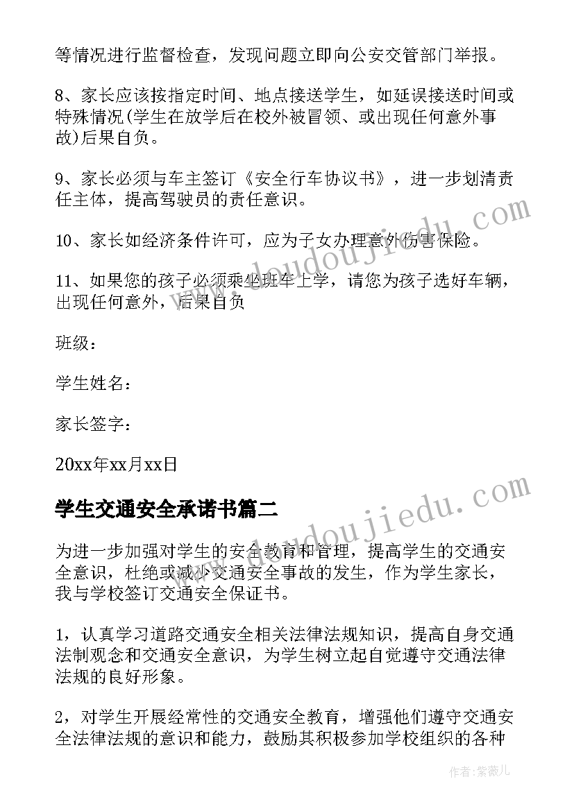 最新学生交通安全承诺书(实用10篇)