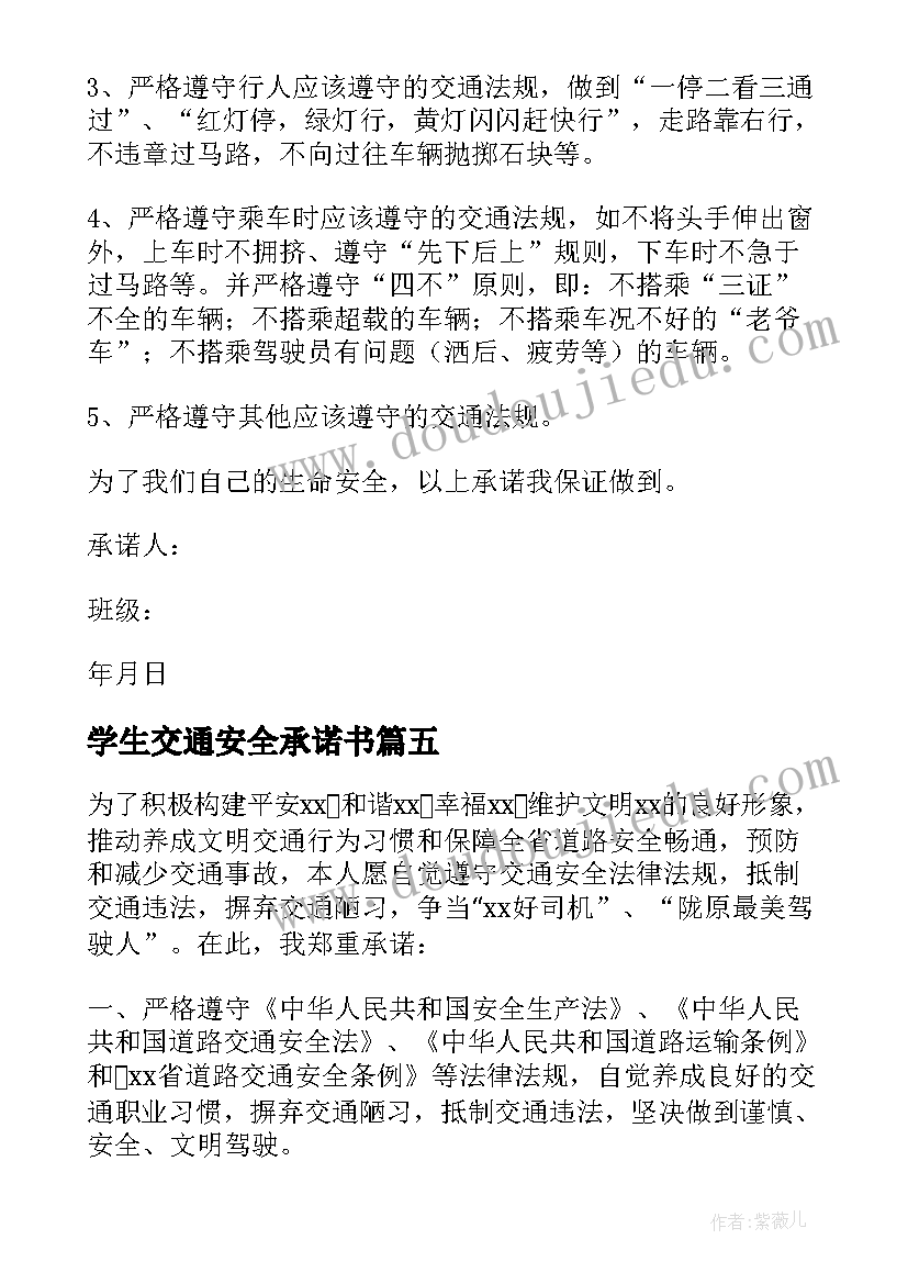 最新学生交通安全承诺书(实用10篇)