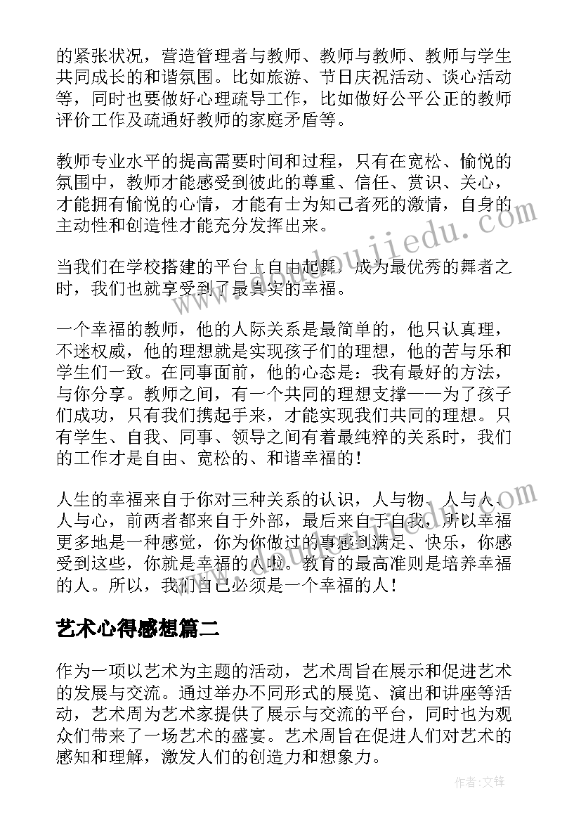 2023年艺术心得感想(优秀10篇)