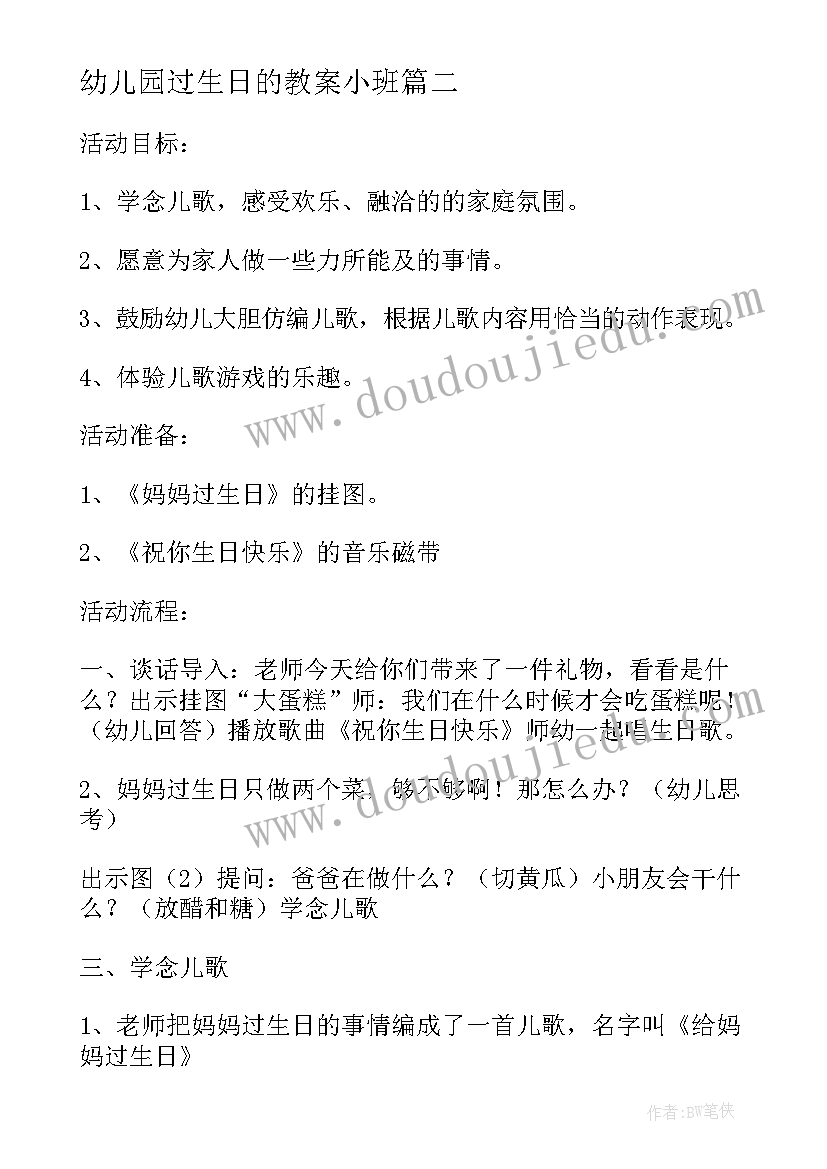 幼儿园过生日的教案小班(优质9篇)