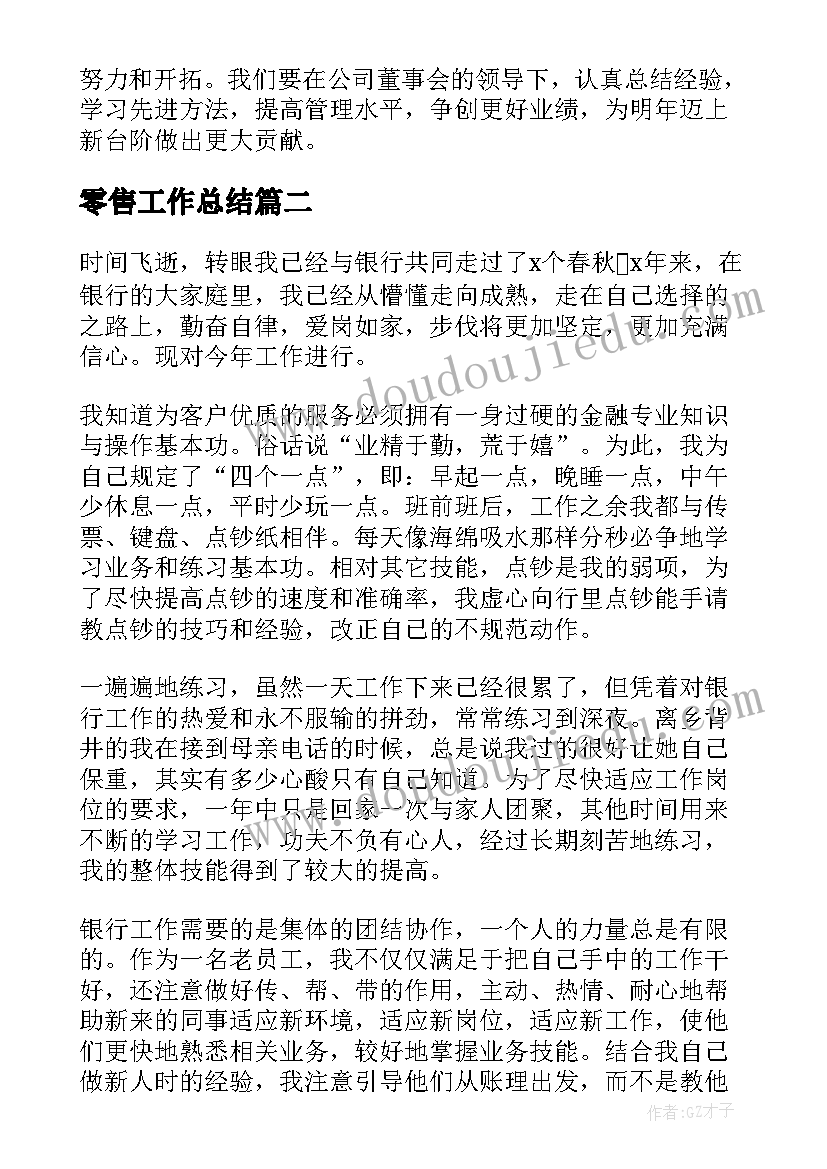 零售工作总结(大全5篇)