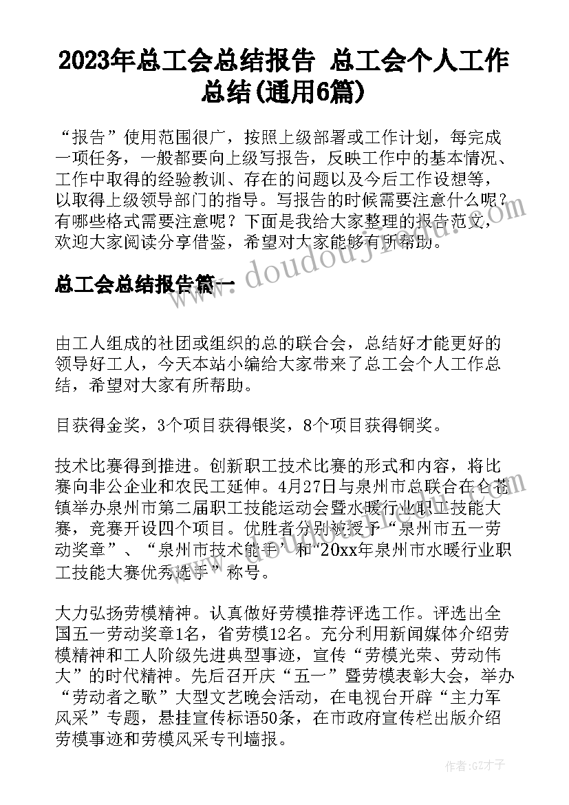 2023年总工会总结报告 总工会个人工作总结(通用6篇)