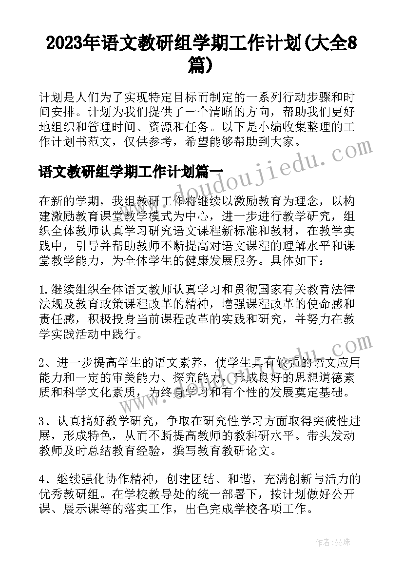 2023年语文教研组学期工作计划(大全8篇)