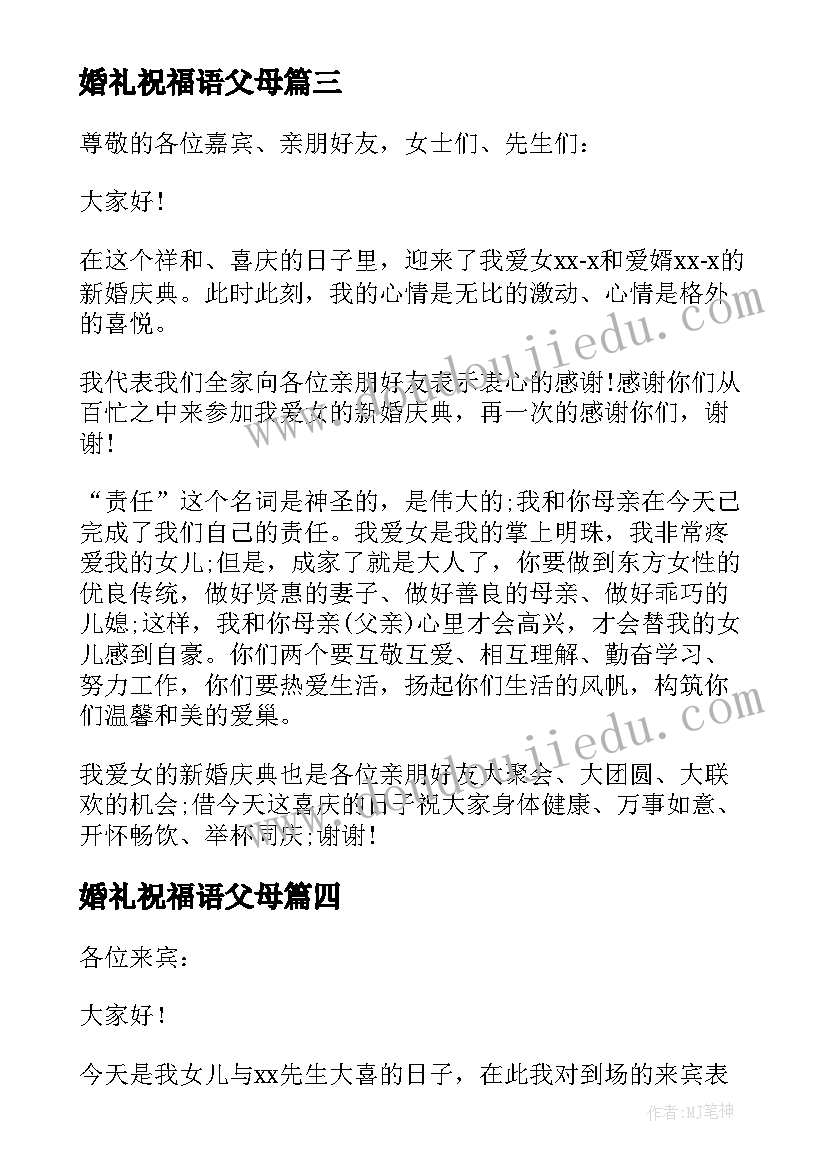 婚礼祝福语父母(优质8篇)