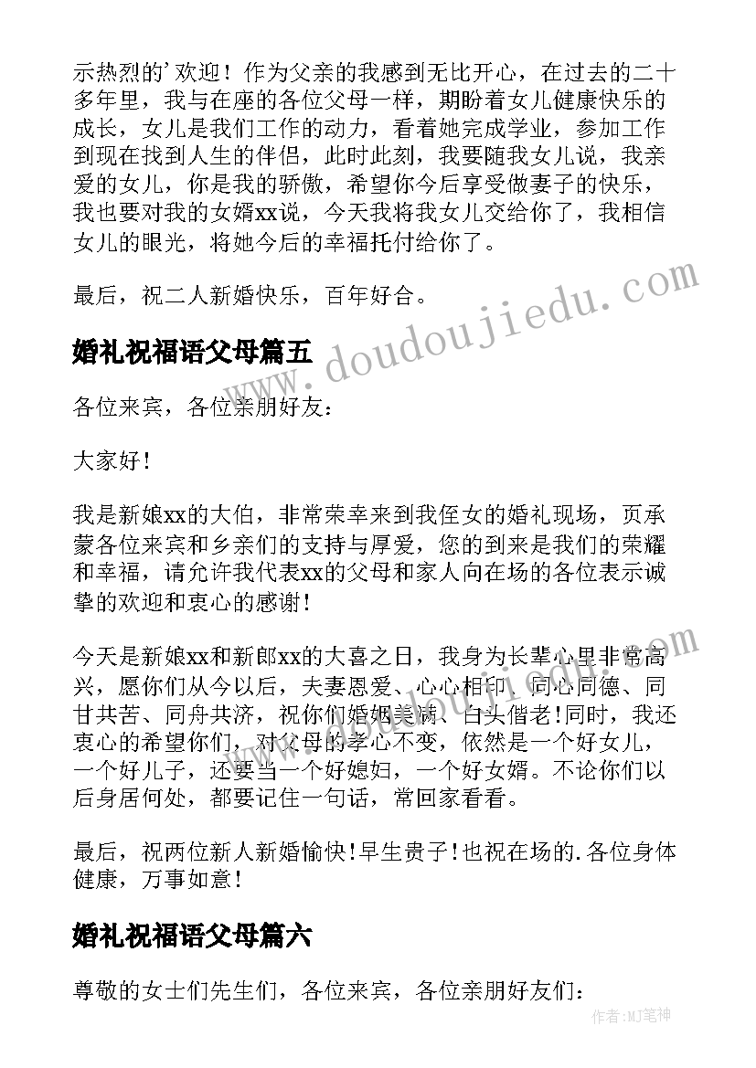 婚礼祝福语父母(优质8篇)