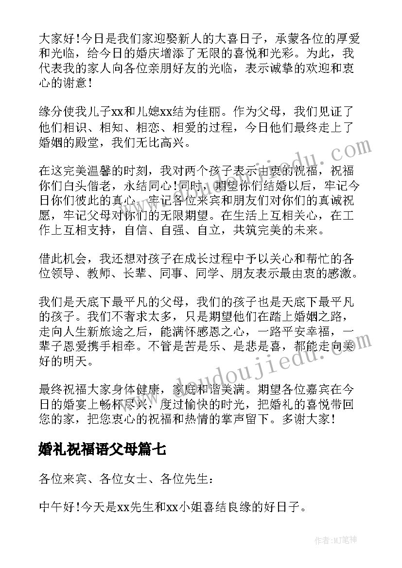 婚礼祝福语父母(优质8篇)