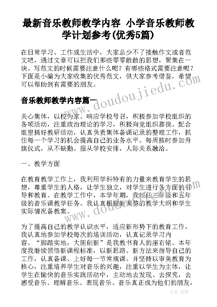 最新音乐教师教学内容 小学音乐教师教学计划参考(优秀5篇)