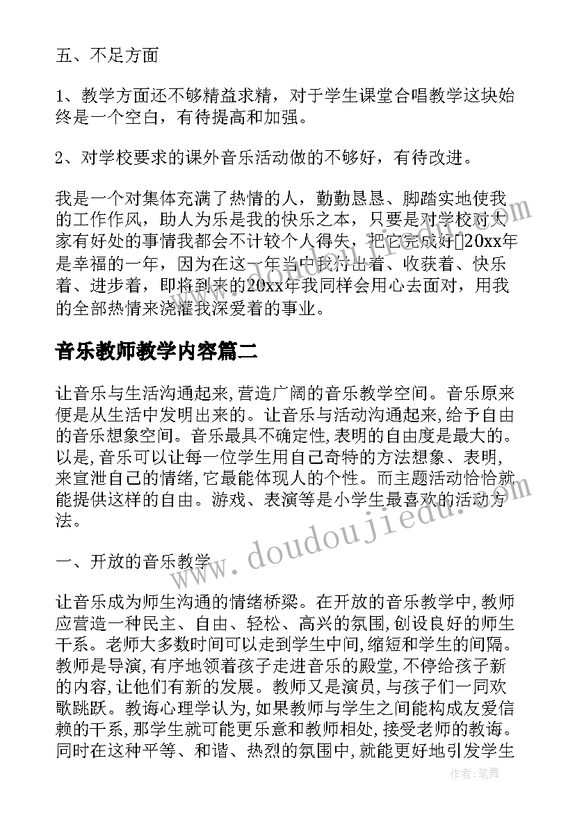 最新音乐教师教学内容 小学音乐教师教学计划参考(优秀5篇)