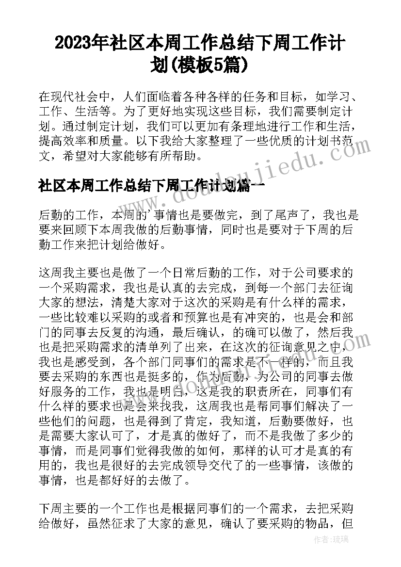 2023年社区本周工作总结下周工作计划(模板5篇)