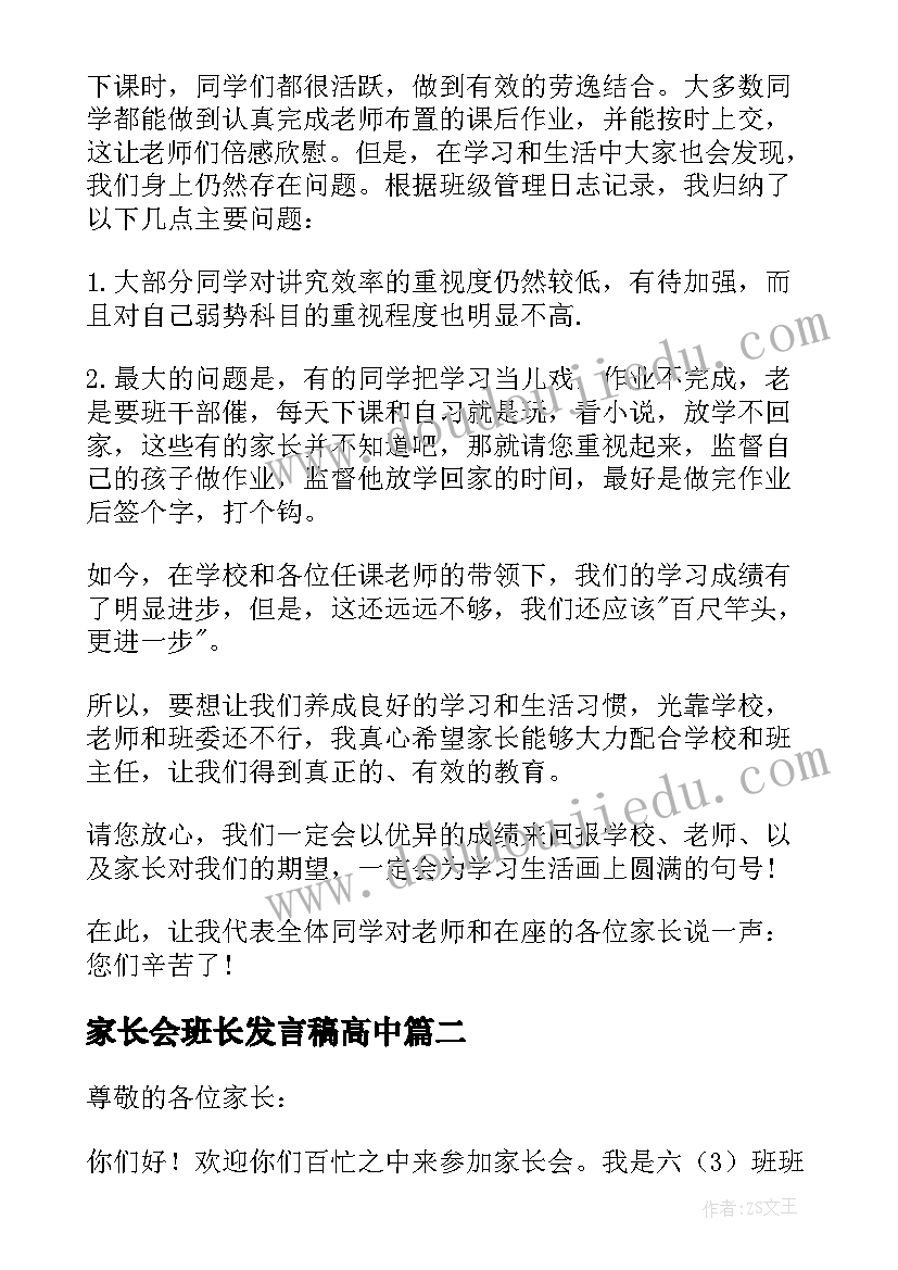 家长会班长发言稿高中 家长会班长讲话稿(通用9篇)