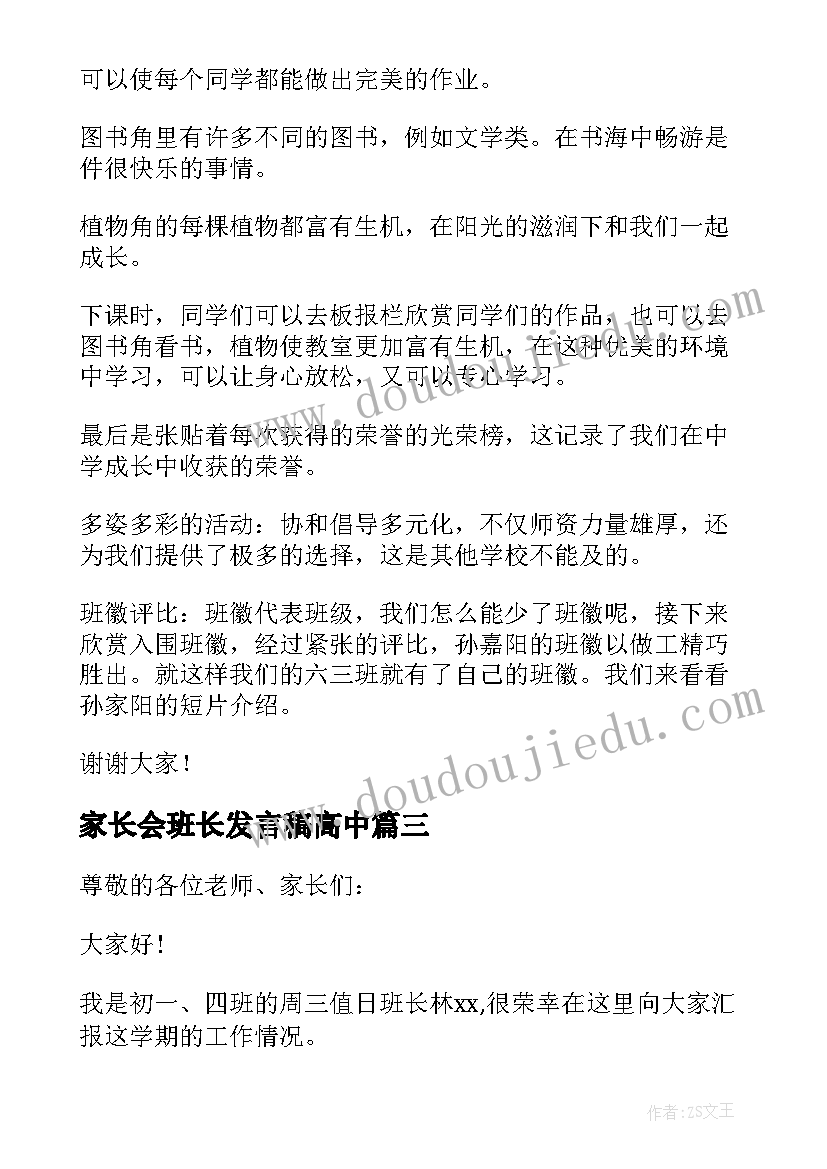 家长会班长发言稿高中 家长会班长讲话稿(通用9篇)